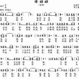 老妈妈_民歌简谱_词曲:田爱军 邹兴淮