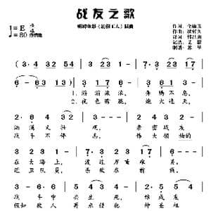 战友之歌_歌谱投稿_词曲:全锦义 沈哲久