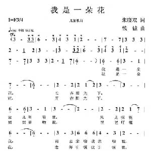 我是一朵花_儿歌乐谱_词曲:朱晓双 钱诚
