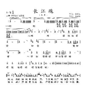 长江魂_歌谱投稿_词曲:孙明庆 姜延辉