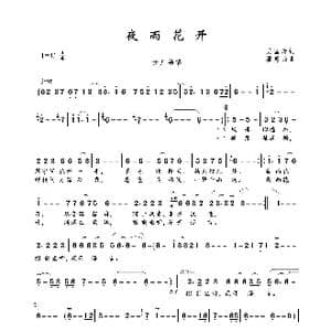 夜雨花开_歌曲简谱_词曲:吴国清 潘惠茹