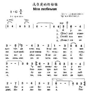 我亲爱的好姑娘Моя любимая_歌曲简谱_词曲:叶•多尔玛托夫斯基 玛•布 朗 介 尔