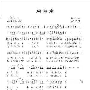 问海南_歌曲简谱_词曲:龚正斌 人里人