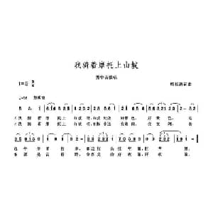 我骑着摩托上山坡_通俗唱法乐谱_词曲:熊长清 熊长清
