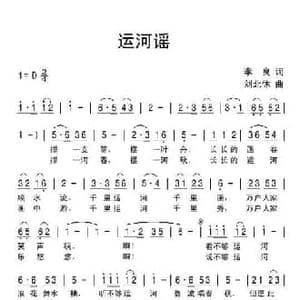 运河谣_民歌简谱_词曲:李良 刘北休