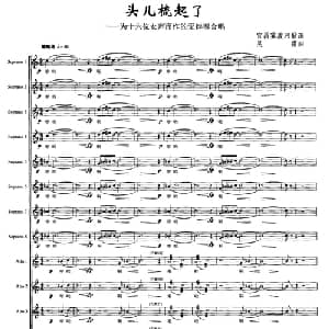 头儿梳起了_合唱歌谱_词曲: 宜昌雾渡河歌谣 吴霜作曲