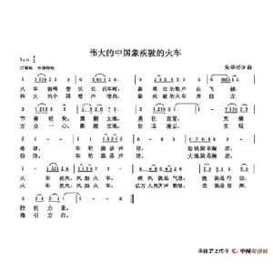 伟大的祖国象疾驶的火车_歌谱投稿_词曲:朱国鑫 朱国鑫