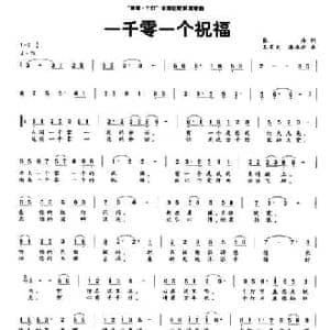 一千零一个祝福_民歌简谱_词曲:张海 王星南
