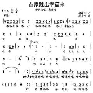 苗家跳出幸福来_民歌简谱_词曲:胡泽民 殷景阳