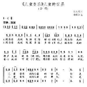 儿童音乐 儿童的世界_儿歌乐谱_词曲:张文忠 冯顺江