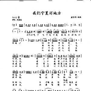 我们宁夏好地方_歌谱投稿_词曲:樊章保 樊章保