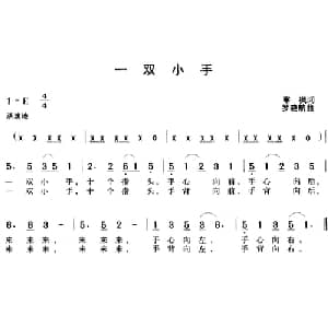 一双小手_儿歌乐谱_词曲:寒枫 罗晓航
