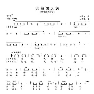 共和国之恋_合唱歌谱_词曲:刘毅然 刘为光