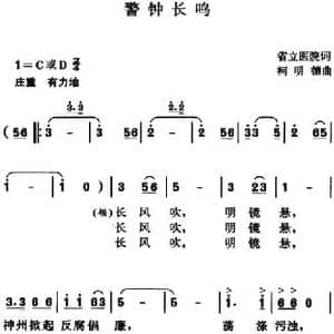 警钟长鸣_民歌简谱_词曲:省立医院 柯明德