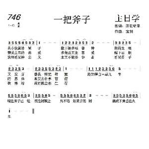 746 一把斧子_歌曲简谱_词曲:开花结果 天之骄子