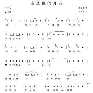 谁是谁的月亮_民歌简谱_词曲:解明月 王佑贵