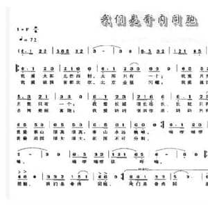 我们是骨肉同胞_民歌简谱_词曲:王庆芳 王天荣