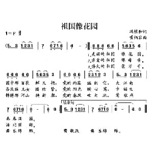 祖国像花园_儿歌乐谱_词曲:冯植和 黄炳荣
