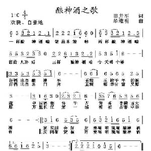 酿神酒之歌_通俗唱法乐谱_词曲:田井军 华维明