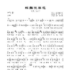 蝶舞彼岸花_歌曲简谱_词曲:翠袖倚修竹 莜奇玉