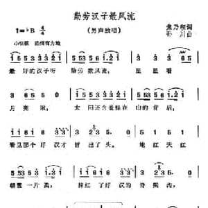 勤劳汉子最风流_民歌简谱_词曲:焦乃积 孙川