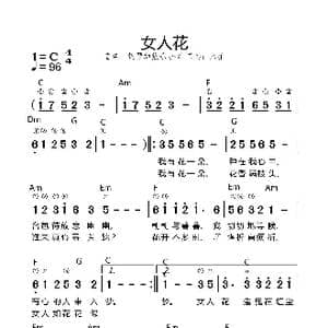女人花_歌谱投稿