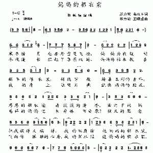 妈妈的棉衣裳_歌谱投稿_词曲:邢力钧 高双玉 邢力钧 王曦盛