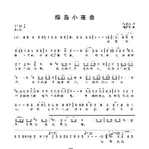 绿岛小夜曲_歌曲简谱_词曲:潘英杰 周蓝萍