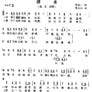 清水_通俗唱法乐谱_词曲:李俊一 陈台证