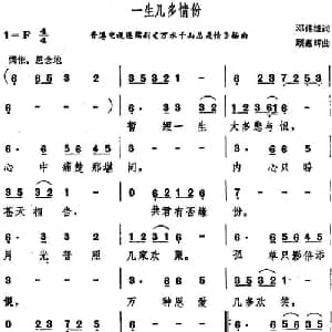 一生几多情份_通俗唱法乐谱_词曲:邓伟雄 顾嘉辉