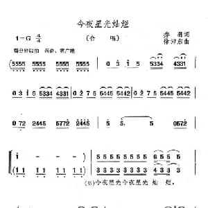今夜星光灿烂_合唱歌谱_词曲:乔羽 徐沛东