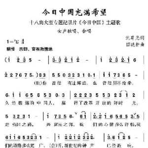 今日中国充满希望_民歌简谱_词曲:沈尊光 田晓耕