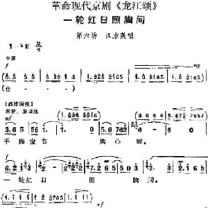 京剧谱 | 革命现代京剧 龙江颂 主要唱段 一轮红日照胸间 第六场 江水英唱段