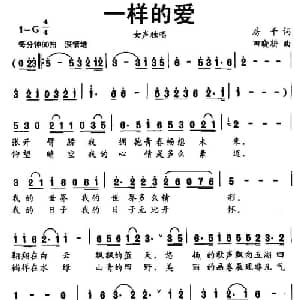一样的爱_通俗唱法乐谱_词曲:房千 田晓耕
