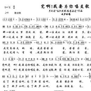 党呀！我要为你唱支歌_民歌简谱_词曲:叶连军 朱继霖