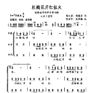 杜鹃花开红似火_合唱歌谱_词曲:陈先哲 谢德勇 陈安宁 彭梦麟