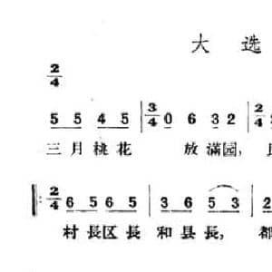 大选举_民歌简谱_词曲: 山西左权民歌