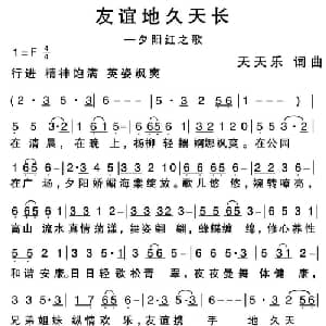 友谊地久天长_通俗唱法乐谱_词曲:天天乐 天天乐