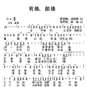 有缘,邮缘_歌曲简谱_词曲:张爱勤 刘海峰 孙厚存 孙倩