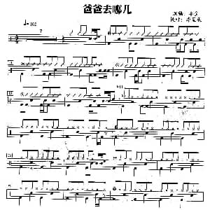 爸爸去哪儿 架子鼓谱 李金改编 李星辰校对