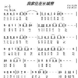 我家住在长城旁_歌曲简谱_词曲:马文荣 常连祥