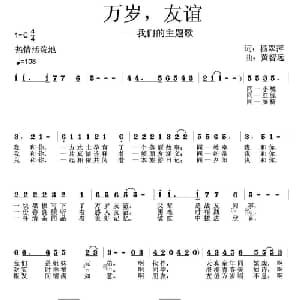 万岁,友谊_通俗唱法乐谱_词曲:杨翠萍 黄智远