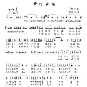 黄河女娃_儿歌乐谱_词曲:冯增清 张继成