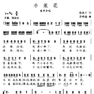 小浪花_合唱歌谱_词曲:赵洪才 李希海