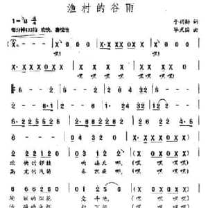 渔村的谷雨_民歌简谱_词曲:于拥勋 毕武国