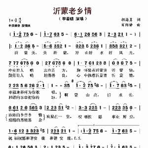沂蒙老乡情_歌谱投稿_词曲:胡海勇 肖绍静