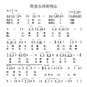 我爱永州阳明山_歌曲简谱_词曲:杜寒风 杜寒风