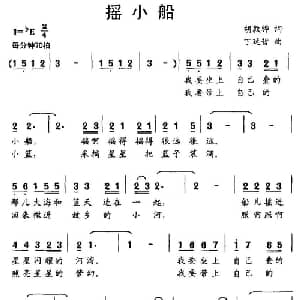 摇小船_儿歌乐谱_词曲:胡敦骅 丁延哲