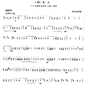 葫芦丝谱 | 啊！朋友 刘凤山改编