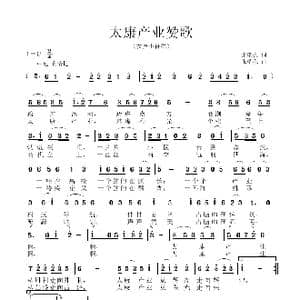 太康产业赞歌_歌曲简谱_词曲:张瑞孔 张瑞孔